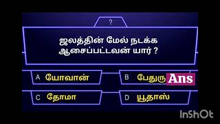 Tamil Bible quiz  Bible objective type questions with answer Epi4பைபிள் வினாடிவினாJesuslove [upl. by Yeclek]