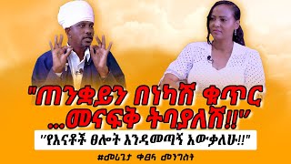 “ጠንቋይን በነካሽ ቁጥር መናፍቅ ትባያለሽ” መሪጌታቀፀላመንግስት MerigetaKetselamengist NikodimosShow  tigist [upl. by Lehctim]