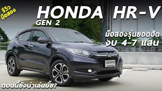 เจาะลึก 2015 Honda HRV เอสยูวีรุ่นยอดฮิต ราคามือสองดี แต่มีโรคประจำรุ่น ตอนนี้ยังน่าใช้มั้ย มาดู [upl. by Minoru]