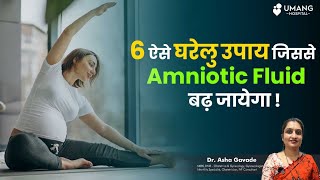 6 Home Remedies to Increase Amniotic Fluid  Dr Asha Gavade  Umang Hospital [upl. by Xirdnek]