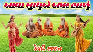 aava sadhuae amr bhalu desi bhajan આવા સાધુએ અમર ભાળું દેશી ભજન [upl. by Nauqal]