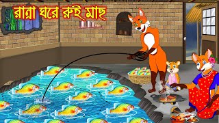 রান্না ঘরে রুই মাছ  Ranna Ghore Rui Mach  Bangla Cartoon  Thakurmar Jhuli  Rupkothar Golpo [upl. by Eidnar]