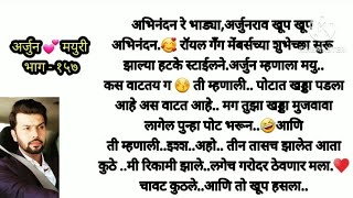 अर्जुन 💕 मयुरी भाग  १५७ love storyromantic storymoral storyमराठी सुविचारमराठी कथा [upl. by Anemolihp]