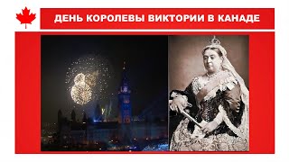 ДЕНЬ КОРОЛЕВЫ ВИКТОРИИ В КАНАДЕ [upl. by Dnalyag]