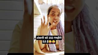 हमें गरीब मत समझो हम अंबानी को💵😜😜shortvideo youtubeshorts comedyvideo shortsfeed ytviral [upl. by Aynekal]