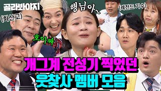 120분 이때 대단했지👍 개그계 최전성기 찍었던 💥웃찾사 출신 멤버 활약 모음💥｜아는형님｜JTBC 190827 방송 외 [upl. by Jalbert]