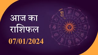 Horoscope  जानें क्या है आज का राशिफल क्या कहते हैं आपके सितारे  Rashiphal 07 JAN 2024 [upl. by Hoenack]