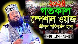 how to Islamic tafsir Quran mahfil  আল্লামা তারেক মনোয়ার  banglawaz [upl. by Niamrej828]