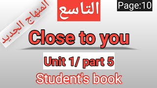 انجليزيالصف التاسعالمنهاج الجديدالوحدةالأولىSB P10CLOSE TO YOU [upl. by Leventhal]