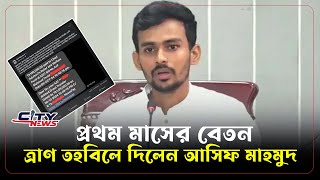 প্রথম মাসের বেতন ত্রাণ তহবিলে দিলেন আসিফ মাহমুদ  Asif Mahmud  City News [upl. by Erin812]