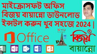 কিভাবে মাইক্রোসফট অফিস ইনস্টল করবেন  বিজয় বায়ান্নো ডাউনলোড ইন্সটল। MS office amp Bijoy Bayanno [upl. by Radferd]