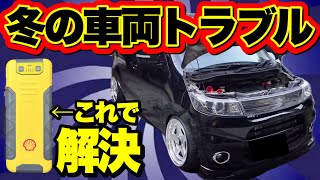 冬の車両トラブルは突然やってくる…。車に積んでおけば安心のアイテム紹介‼️ [upl. by Sarge]