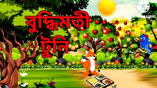 বুদ্ধিমতি টুনি  Buddhimoti Tuni  Fox cartoon  Bangla cartoon golpo  Rupkothar golpo [upl. by Apthorp]