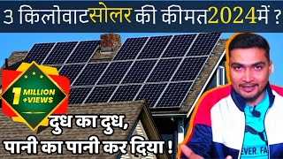 3 किलोवाट सोलर की कीमत 2024 में कितनी है  3kW Solar Power System Cost in 2024  Purushotam Pandey [upl. by Ches]