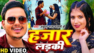 Video  हजार लड़की  Ankush Raja Honey B  Bhojpuri Romantic Song [upl. by Rozanna]