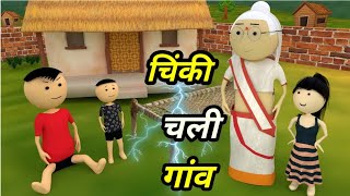 Chinki ke karname part 103  चिंकी के कारनामे पार्ट 103  Bhai behan comedy  Chintu chinki comedy [upl. by Elon]