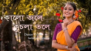 Kalo Jole Kuchla Tole  Lyrical  Iman Chakraborty  কালো জলে কুচলা তলে  Bangla Folk Jhumur Gaan [upl. by Atok]