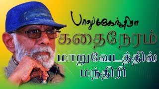 Maaruvedathil Mandhiri  Balu Mahendra Kadhai Neram  Super Hit Tamil Short Story Movie HD [upl. by Jeanine]