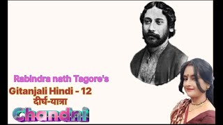 Gitanjali hindi  song  12Deergh Yaatra  Rabindranath Tagore  Voice  Chandana [upl. by Bores]