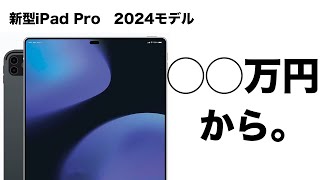 新型iPad Pro！いよいよ来月登場！？価格に関する最新予測！11インチはなんと◯◯万円から！ [upl. by Etra]