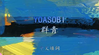 中文填詞 YOASOBI『群青』 [upl. by Nedearb483]