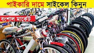 পাইকারি দামে😱 Cycle কিনুন  Biggest Cycle Market In Dhaka🚲 Cycle Price In Bongshal Market 2020 [upl. by Annodal]