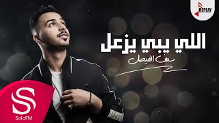 اللي يبي يزعل  سيف الفيصل  حصرياً  2019 [upl. by Merkley724]