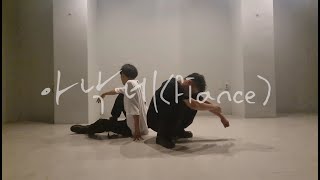 송민호MINO  아낙네FIANCE  3인 버전 Cover Dance [upl. by Faus19]