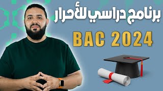 برنامج دراسي للأحرار BAC 2024 [upl. by Htilil]