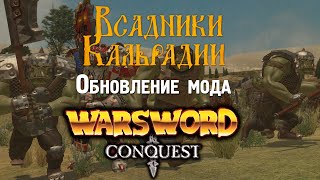 Warsword Conquest Обновление орков и свежий взгляд на мод [upl. by Ri968]