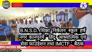 BNSD SHIKSHA NIKETAN KANPUR MEIN IMCTF KI BAITHAK 2024 [upl. by Wini185]