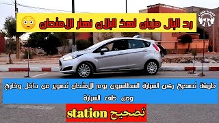 تعلم طريقة وكيفية تصحيح ركن السيارة السطاسيون يوم الامتحان واجتيازه بكل نجاح stationnment parking [upl. by Gosser]