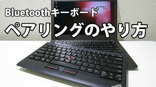 Bluetoothキーボード ペアリング 接続設定方法 [upl. by Stein199]