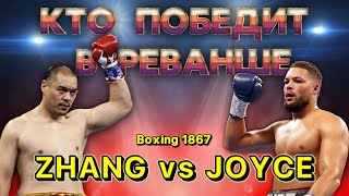 Joe Joyce  Zhilei Zhang 2  Джо Джойс  Чжилей Чжан 2 Прогноз и разбор боя [upl. by Devehcoy287]