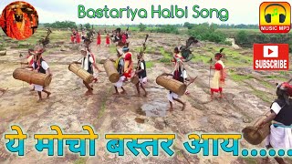 ये मोचो बस्तर आय हलबी Mp3 गीत \\ Ye mocho Bastar Aay Halbi Mp3 Geet \\ Singer Lakheshwar Kudram [upl. by Refinnaej576]