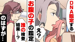 【漫画】妊娠した義姉に何故か兄がquotお腹の子のDNA鑑定するquotと言い、義姉に意地悪な実母もそれに同意。→「嘘！」何とも無いと思っていたその検査結果に [upl. by Atte]