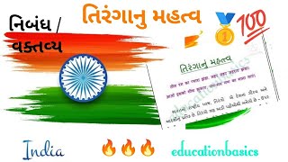 Tiranga nu mahatva nibandh  હર ઘર તિરંગા ઝુંબેશ ગુજરાતી નિબંધ લેખન તિરંગાનું મહત્વ નિબંધ [upl. by Nobell]