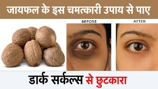 जायफल के इस चमत्कारी उपाय से पाए डार्क सर्कल्स से छुटकारा  JAIFAL FACEPACK  HOME REMEDIES [upl. by Nickolaus251]