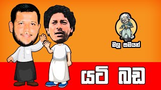 Yati Bada  යටි බඩ  EP 002 [upl. by Bennet890]