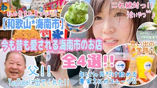 🏮【和歌山県海南市】地元民に愛される老舗店🍧 昭和から続くお祭り🍻🏮懐かしの母校🏫 [upl. by Presley]