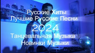 Русские Хиты 2024 Лучшие Русские Песни Новинки Музыки Танцевальная Музыка Акула RASA Артур Пирожков [upl. by Pokorny]