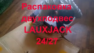 Распаковка двухподвес LAUXJACK 2427 rappelling Bike soft tailbicycle mountain bike downhill [upl. by Iolanthe399]