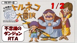 12 あけおめライブ！不思議のダンジョン２０分切りを目指す【トルネコの大冒険】 [upl. by Aisek]