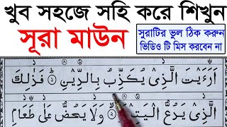 সূরা মাউন সহি উচ্চারণ  শব্দে শব্দে সহি শুদ্ধ উচ্চারণ শিখুন খুব সহজেই  Surah Maun  ✔️سورة الماعون [upl. by Lybis413]