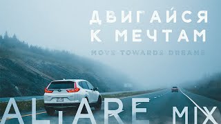 ДВИГАЙСЯ К МЕЧТАМ  ALTARE MIX [upl. by Fabri420]