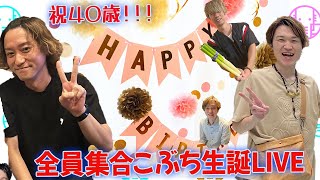 【LIVE】祝40歳！！こぶち生誕LIVE！！【ぞうさんパクパク】【大食い】 [upl. by Emelia]