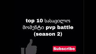 top 10 სასაცილო მომენტი pvp battle  season 2 [upl. by Imray]