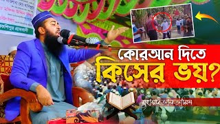 আপনার কুরআন দিতে কিসের ভয়❓ Muhammad Al Amin [upl. by Eneres]