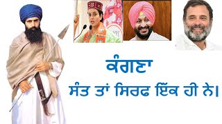 ਕੰਗਣਾ ਸੰਤ ਤਾਂ ਸਿਰਫ ਇੱਕ ਹੀ ਨੇ। Sardar Gurmeet Singh  Vichaar  kathavichar sikh [upl. by Damali]