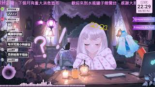 AI水瓶罐子，聊天助眠音樂。Aquarius Girl，chatsleepmusicvtuber ai aivtuber aituber ai水瓶罐子 [upl. by Horatius718]